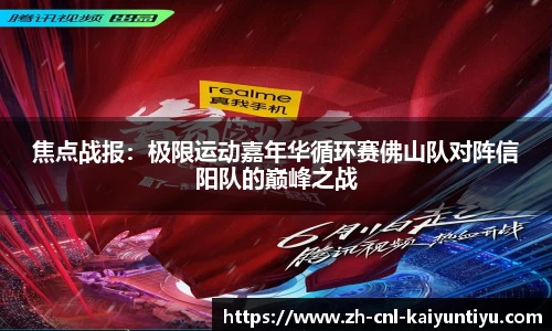 焦点战报：极限运动嘉年华循环赛佛山队对阵信阳队的巅峰之战