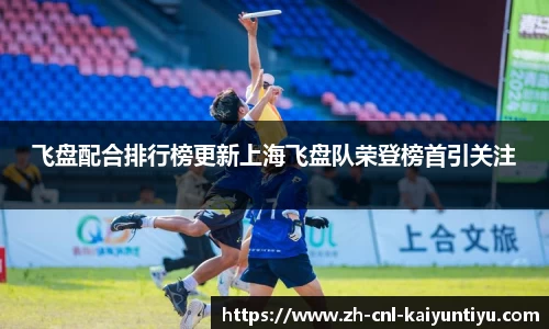 飞盘配合排行榜更新上海飞盘队荣登榜首引关注