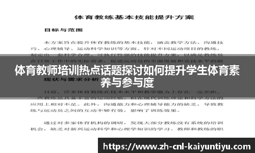 体育教师培训热点话题探讨如何提升学生体育素养与参与度