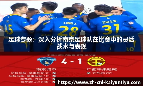 足球专题：深入分析南京足球队在比赛中的灵活战术与表现