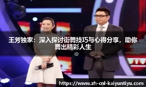 王芳独家：深入探讨街舞技巧与心得分享，助你舞出精彩人生