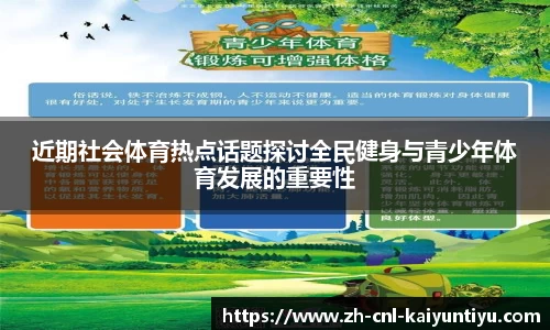 近期社会体育热点话题探讨全民健身与青少年体育发展的重要性