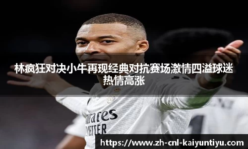 林疯狂对决小牛再现经典对抗赛场激情四溢球迷热情高涨