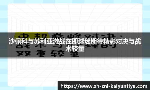 沙佩科与苏利亚激战在即球迷期待精彩对决与战术较量