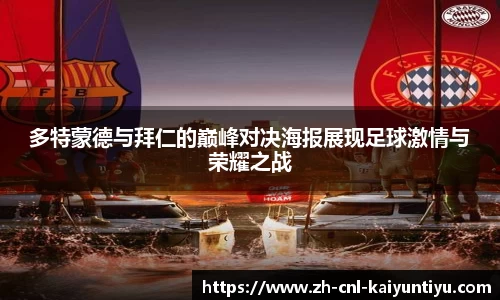 多特蒙德与拜仁的巅峰对决海报展现足球激情与荣耀之战